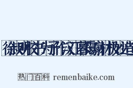 徐叔明校书为予作汉江暮霭扇材极妙造句是什么意思的图片